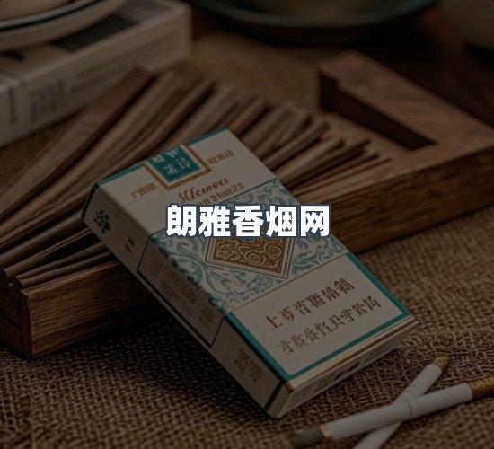 关于朗雅香烟网